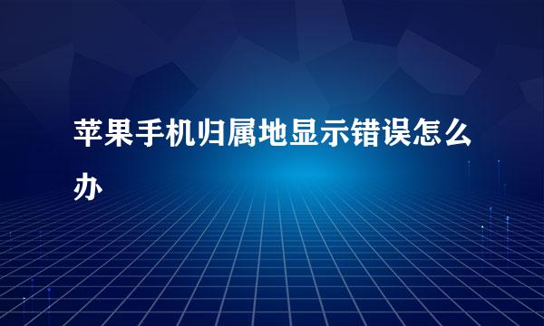 苹果手机归属地显示错误怎么办