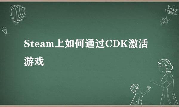 Steam上如何通过CDK激活游戏