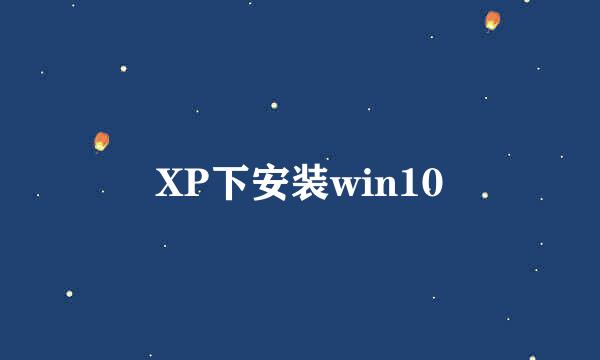 XP下安装win10