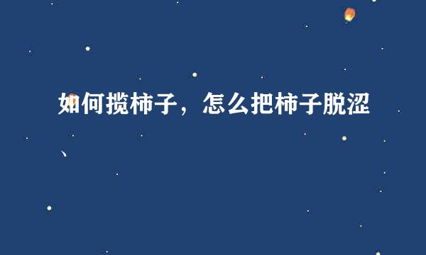 如何揽柿子，怎么把柿子脱涩、