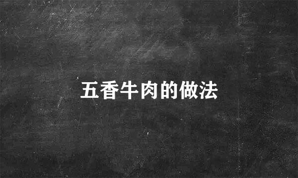 五香牛肉的做法