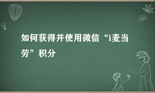 如何获得并使用微信“i麦当劳”积分