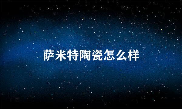 萨米特陶瓷怎么样