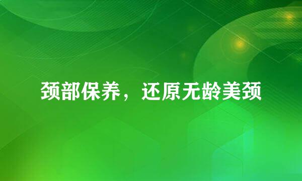 颈部保养,还原无龄美颈