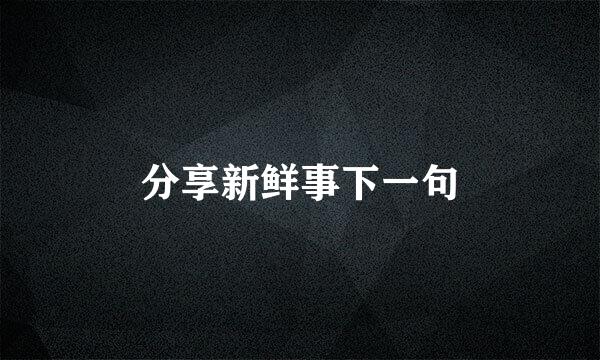 分享新鲜事下一句