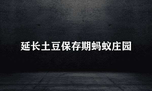 延长土豆保存期蚂蚁庄园