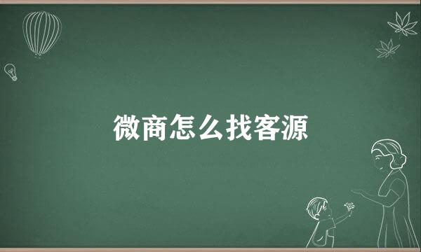 微商怎么找客源