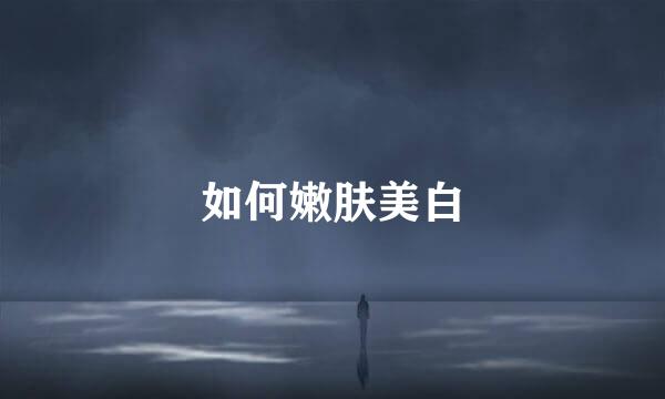 如何嫩肤美白