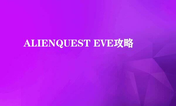ALIENQUEST EVE攻略