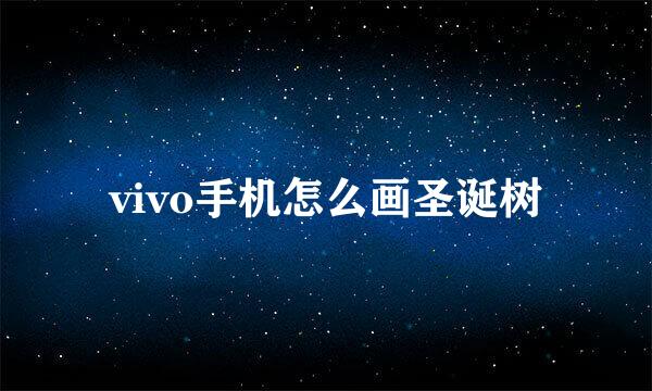 vivo手机怎么画圣诞树