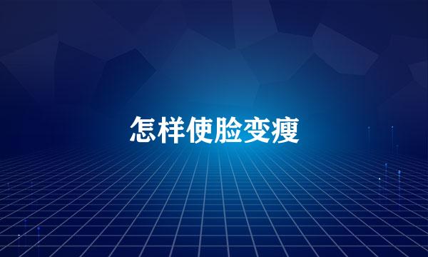 怎样使脸变瘦