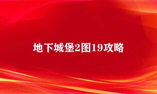 地下城堡2图19攻略