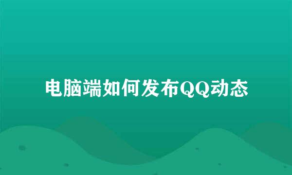 电脑端如何发布QQ动态