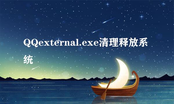 QQexternal.exe清理释放系统