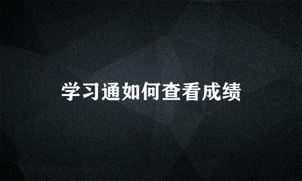 学习通如何查看成绩