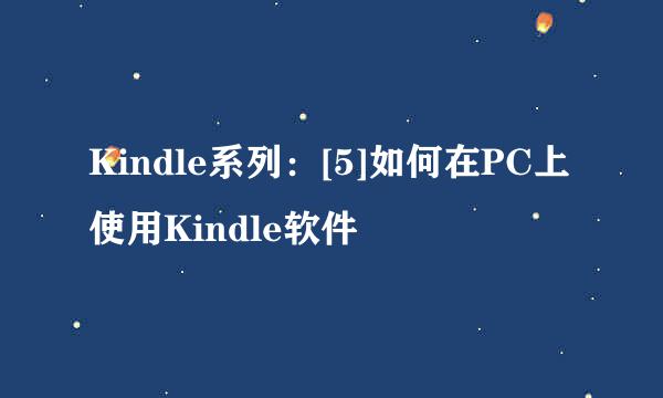 Kindle系列：[5]如何在PC上使用Kindle软件
