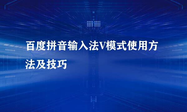 百度拼音输入法V模式使用方法及技巧