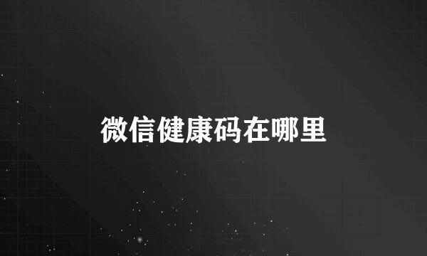 微信健康码在哪里