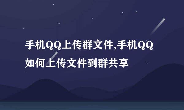 手机QQ上传群文件,手机QQ如何上传文件到群共享