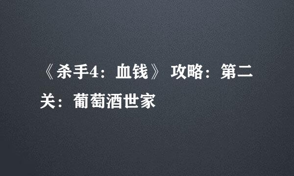 《杀手4：血钱》 攻略：第二关：葡萄酒世家