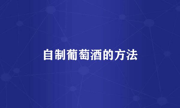 自制葡萄酒的方法
