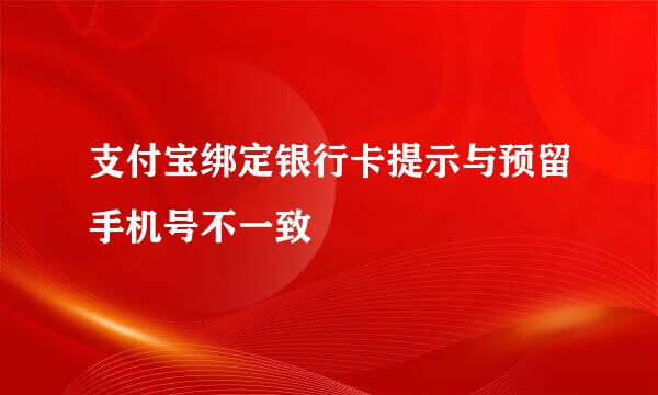 支付宝绑定银行卡提示与预留手机号不一致