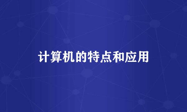 计算机的特点和应用
