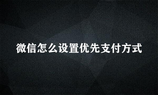 微信怎么设置优先支付方式