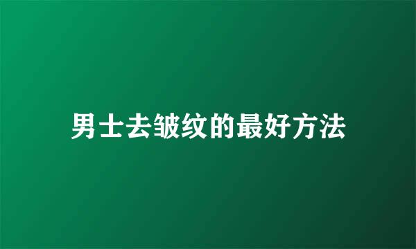 男士去皱纹的最好方法