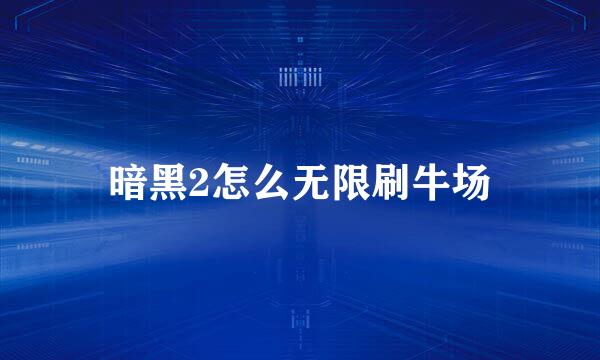 暗黑2怎么无限刷牛场