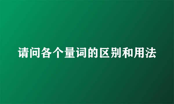 请问各个量词的区别和用法