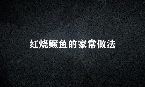 红烧鳜鱼的家常做法