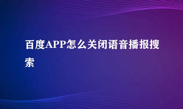 百度APP怎么关闭语音播报搜索