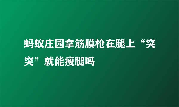 蚂蚁庄园拿筋膜枪在腿上“突突”就能瘦腿吗