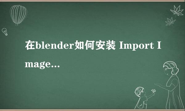在blender如何安装 Import Images as Plans插件
