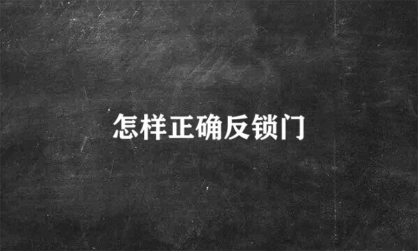 怎样正确反锁门