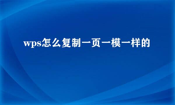wps怎么复制一页一模一样的