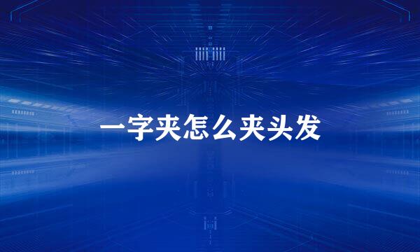 一字夹怎么夹头发