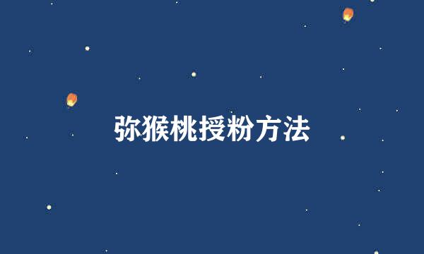 弥猴桃授粉方法