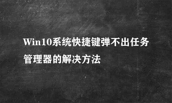 Win10系统快捷键弹不出任务管理器的解决方法