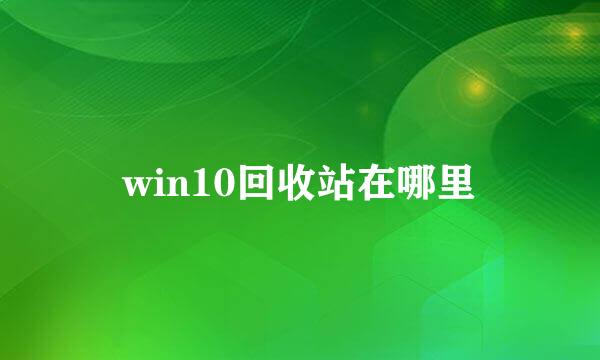 win10回收站在哪里