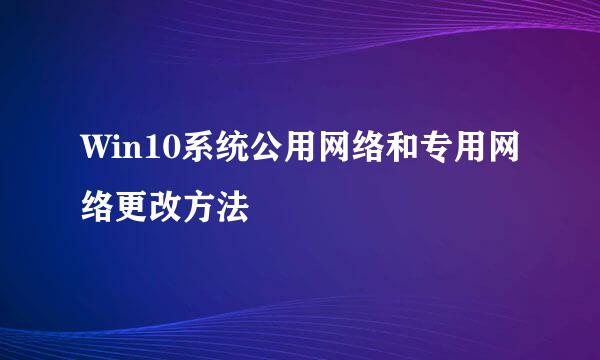 Win10系统公用网络和专用网络更改方法