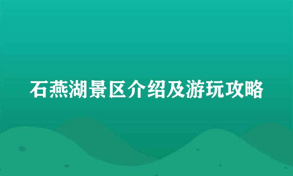 石燕湖景区介绍及游玩攻略