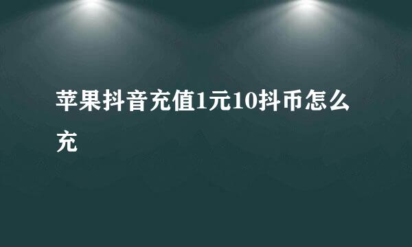 苹果抖音充值1元10抖币怎么充