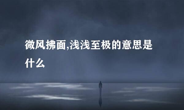 微风拂面,浅浅至极的意思是什么