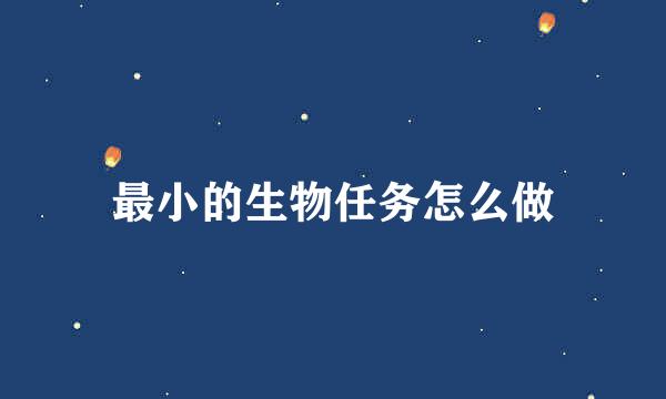 最小的生物任务怎么做