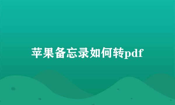 苹果备忘录如何转pdf