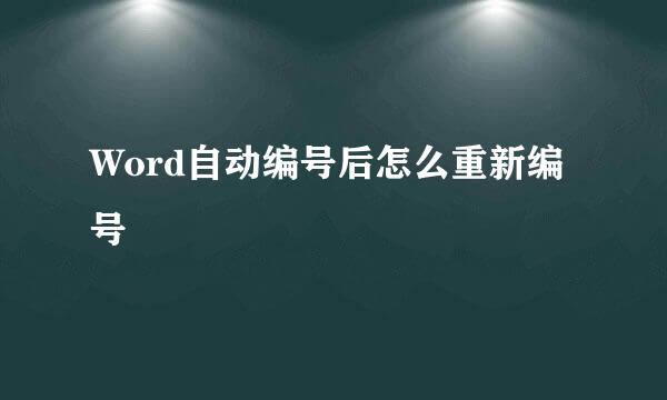 Word自动编号后怎么重新编号