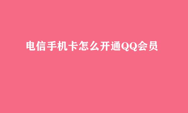 电信手机卡怎么开通QQ会员
