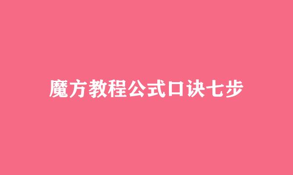 魔方教程公式口诀七步